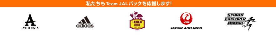 私たちもTeam JALパックを応援します!