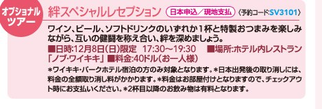 �I�v�V���i���c�A�[ �J�X�y�V�������Z�v�V�����@���{�\���^���n�x���q�\��R�[�h�FSV3101�r�@���C���A�r�[���A�\�t�g�h�����N�̂����ꂩ1�t�Ɠ������܂݂��y���݂Ȃ���A�݂��̌������̂������A�J��[�߂܂��傤�B�������F12��8���i���j���� 17:30�`19:30 ���ꏊ:�z�e�������X�g�����u�m�u�E���C�L�L�v ������:40�h���i����l�l�j