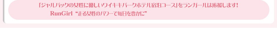 �u�W�����p�b�N�̏����ɗD�������C�L�L�p�[�N�z�e���h���R�[�X�v�������K�[���͉������܂��IRunGirl &ldquo;���鏗���̃p���[�Ŗ�����L����&rdquo;