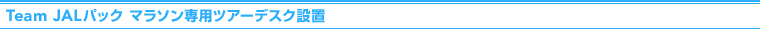 Team JAL�p�b�N �}���\����p�c�A�[�f�X�N�ݒu