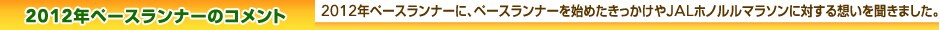 2012�N�x�[�X�����i�[�̃R�����g�@2012�N�y�[�X�����i�[�ɁA�y�[�X�����i�[���n�߂�����������JAL�z�m�����}���\���ɑ΂���z���𕷂��܂����B