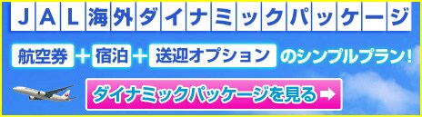 �q�󌔁{�h���{�Г����}�����R�ɑg�ݗ��Ă����Ȃ�A�uJAL�C�O�_�C�i�~�b�N�p�b�P�[�W�v�I�@�ڍׂ͂�����