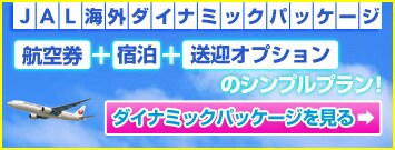 �q�󌔁{�h���{�Г����}�����R�ɑg�ݗ��Ă����Ȃ�A�uJAL�C�O�_�C�i�~�b�N�p�b�P�[�W�v�I�@�ڍׂ͂�����