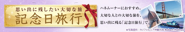 思い出に残したい大切な旅 記念日旅行 ハネムーナーにおすすめ。大切な人との大切な旅を思い出に残る「記念日旅行」で。