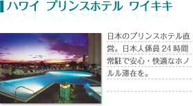 �n���C�v�����X�z�e�����C�L�L�@���{�̃v�����X�z�e�����c�B���{�l�W��24���ԏ풓�ň��S�E���K�ȃz�m�����؍݂��B