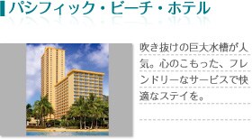 �p�V�t�B�b�N�E�r�[�`�E�z�e���@���������̋��吅�����l�C�B�S�̂��������A�t�����h���[�ȃT�[�r�X�ŉ��K�ȃX�e�C���B