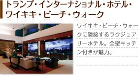 �g�����v�E�C���^�[�i�V���i���E�z�e���E���C�L�L�E�r�[�`�E�E�H�[�N�@���C�L�L�E�r�[�`�E�E�H�[�N�ɗאڂ��郉�N�W���A���[�z�e���B�S���L�b�`���t�������́B