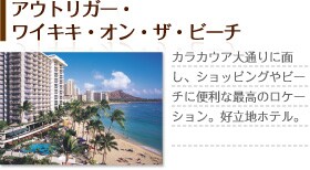 �A�E�g���K�[�E���C�L�L�E�I���E�U�E�r�[�`�@�J���J�E�A��ʂ�ɖʂ��A�V���b�s���O��r�[�`�ɕ֗��ȍō��̃��P�[�V�����B�D���n�z�e���B