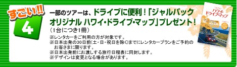 �������I�I4�@  �ꕔ�̃c�A�[�́A�h���C�u�ɕ֗��I�u�n���̕����� ���]�[�g�n���C�E�h���C�u�E�}�b�v�v�v���[���g�I�i1��ɂ�1���j���c�A�[�ڍ׃y�[�W�ɋL�ڂ̂���c�A�[���ΏۂƂȂ�܂��B�����{�o����30���O�i�y�E���E�j�����j�܂łɂ��\���݂��K�v�ł��B�ڍׂ�JAL e�g���x���v���U�ɂ��₢���킹���������B