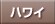 �n���C