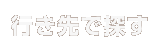 �s����ŒT��