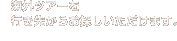 �C�O�c�A�[���s���悩�炨�T�����������܂��B