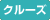 �N���[�Y