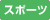 �X�|�[�c