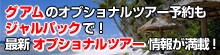 グアムのオプショナルツアー予約もジャルパックで!最新オプショナルツアー情報が満載!