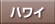 �n���C