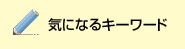 �C�ɂȂ�L�[���[�h