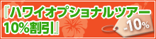 「ハワイオプショナルツアー10%割引」キャンペーン!