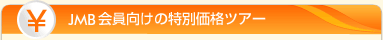 JMB��������̓��ʉ��i�c�A�[