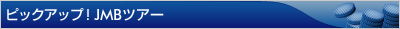 JMB�c�A�[