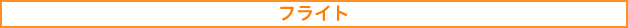 �t���C�g