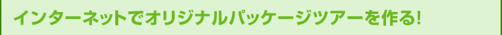 �C���^�[�l�b�g�ŃI���W�i���p�b�P�[�W�c�A�[�����I