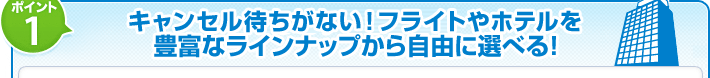 �|�C���g1�@�L�����Z���҂����Ȃ��I�t���C�g��z�e����L�x�ȃ��C���i�b�v���玩�R�ɑI�ׂ�I