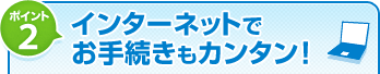 �|�C���g2�@�C���^�[�l�b�g�ł��葱�����J���^���I