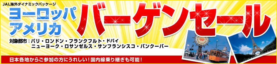 JAL�C�O�_�C�i�~�b�N�p�b�P�[�W�@���[���b�p �A�����J�@�o�[�Q���Z�[��