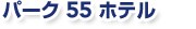 �p�[�N 55 �z�e��