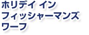 �z���f�C �C�� �t�B�b�V���[�}���Y ���[�t