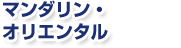 �}���_�����E�I���G���^��