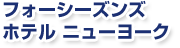 �t�H�[�V�[�Y���Y�z�e���@�j���[���[�N