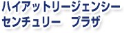 �n�C�A�b�g���[�W�F���V�[�@�Z���`�����[�@�v���U