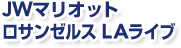 JW�}���I�b�g�@���T���[���X�@LA���C�u