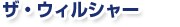 �U�E�E�B���V���[