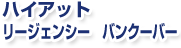 �n�C�A�b�g�@���[�W�F���V�[�@�o���N�[�o�[
