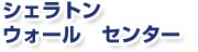 �V�F���g���@�E�H�[���@�Z���^�[