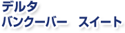 �f���^�@�o���N�[�o�[�@�X�C�[�g