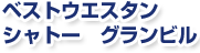 �x�X�g�E�G�X�^���@�V���g�[�@�O�����r��