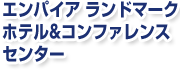 �G���p�C�A�@�����h�}�[�N �z�e�����R���t�@�����X�@�Z���^�[