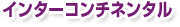 �C���^�[�R���`�l���^��