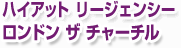 �n�C�A�b�g ���[�W�F���V�[ �����h�� �U �`���[�`��