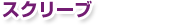 �X�N���[�u