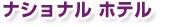 �i�V���i�� �z�e��