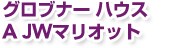 �O���u�i�[ �n�E�X�@�`�@�i�v�}���I�b�g
