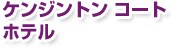 �P���W���g�� �R�[�g �z�e��