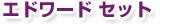 �G�h���[�h �Z�b�g