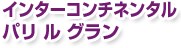 �C���^�[�R���`�l���^�� �p�� �� �O����