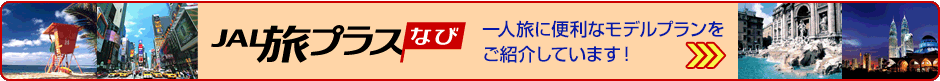 JAL���v���X�Ȃс@��l���ɕ֗��ȃ��f���v���������Љ�Ă��܂��I